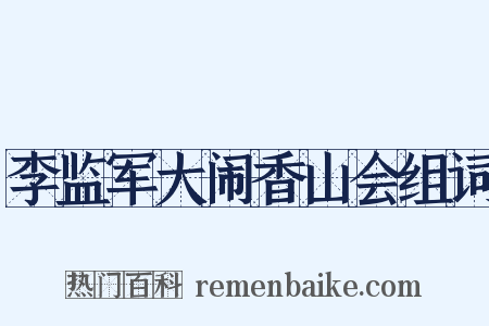 李监军大闹香山会组词是什么意思的图片